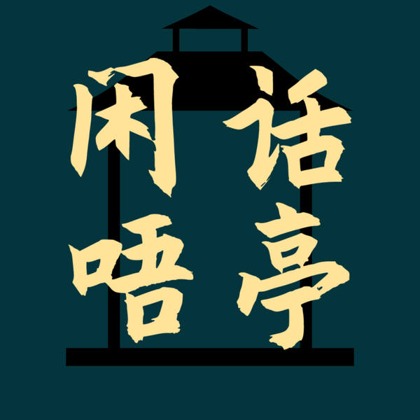 Artwork for 闲话唔亭