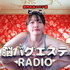 限界風俗エステ嬢とーこの脳バグエステRADIO