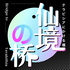 仙境之桥|动漫影视游戏文化和欢乐的我们