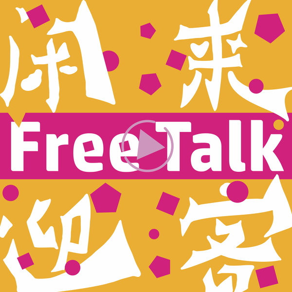 Artwork for 闲来迎客