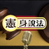 憲身說法