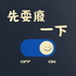 先耍廢一下