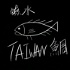 鹹水台灣鯛