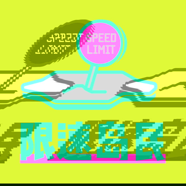 Artwork for 限速岛民