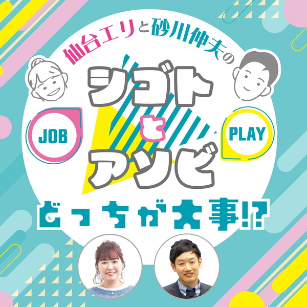Artwork for 仙台エリと砂川伸夫の「シゴトとアソビ、どっちが大事！？」