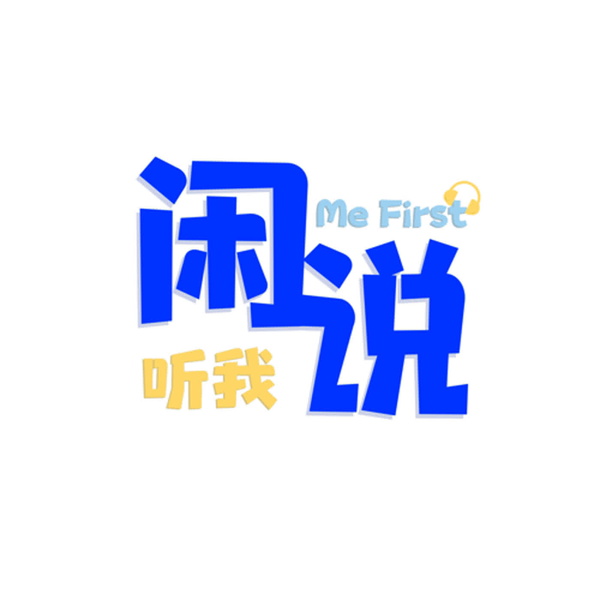 Artwork for 闲听我说 Me First Me First