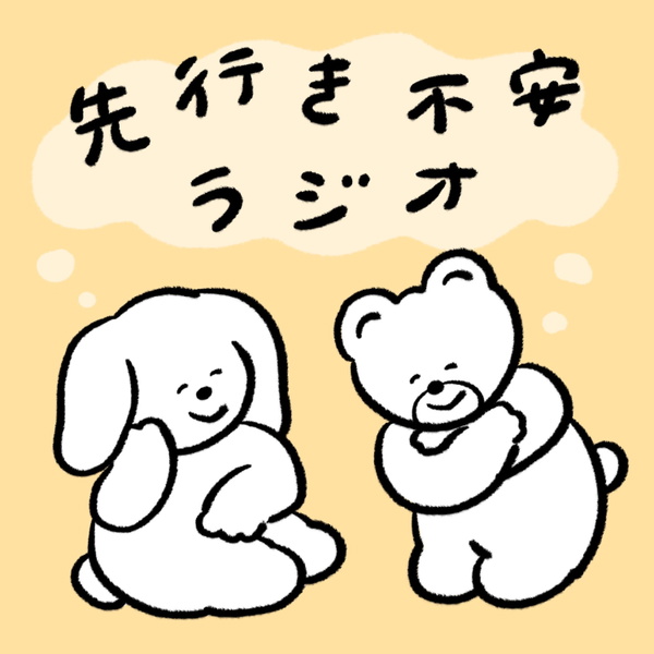 Artwork for 先行き不安ラジオ
