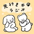 先行き不安ラジオ