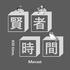贤者时间 (podcast)