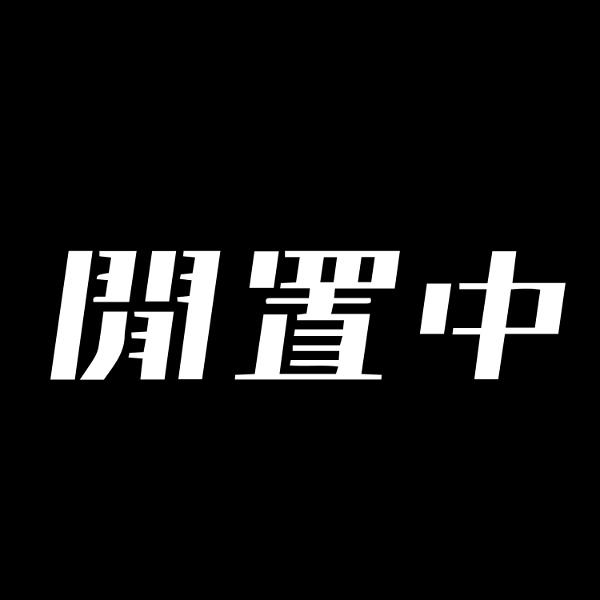 Artwork for 閒置中 Liber Podcast by 本土研究社
