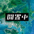 閒置中 Liber Podcast