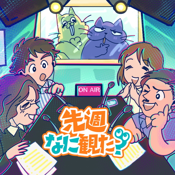 Artwork for 先週なに観た？