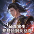 仙尊重生：开局捡到女总裁｜免费多播｜仙尊重生在都市