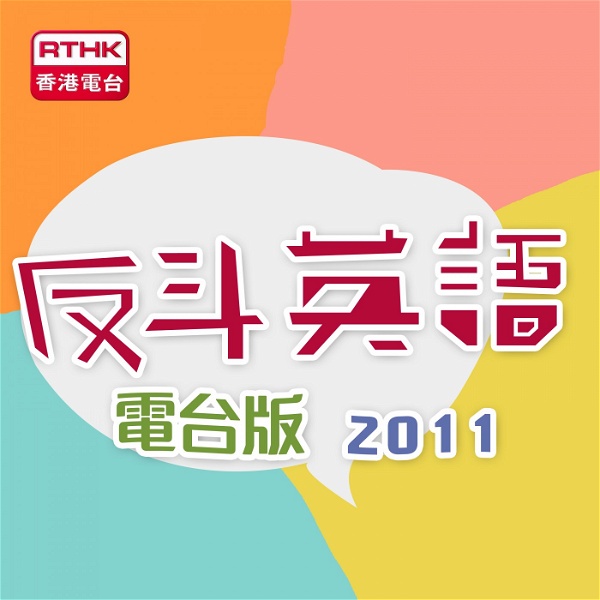 Artwork for 香港電台：反斗英語2011(電台版)