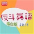 香港電台：反斗英語2011(電台版)