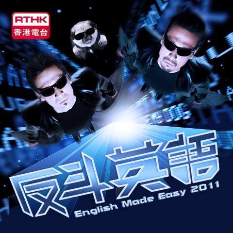 Artwork for 反斗英語