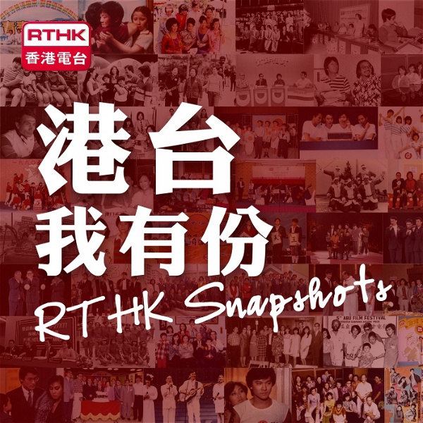 Artwork for 香港電台：港台我有份 RTHK Snapshots