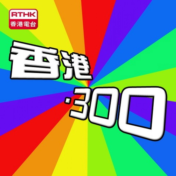 Artwork for 香港電台:HK.300