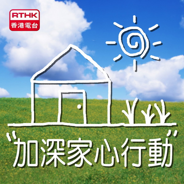 Artwork for 香港電台：加深家心行動