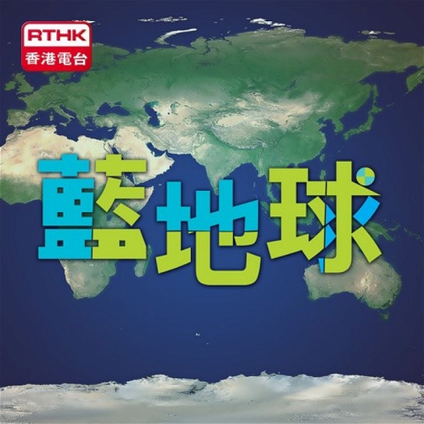 Artwork for 香港電台：藍地球