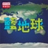 香港電台：藍地球