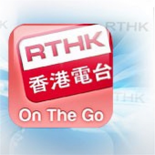 Artwork for 香港電台︰RTHK On The Go
