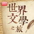 香港電台:世界文學之旅