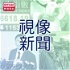 香港電台：視像新聞
