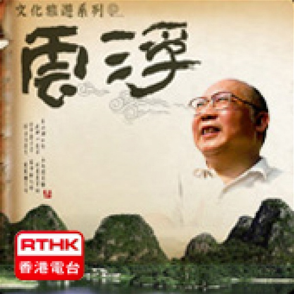 Artwork for 香港電台: 文化旅遊系列──雲浮