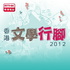 香港電台：文學行腳2012（電台版）