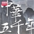 香港電台：中華五千年