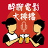 香港電影大排檔