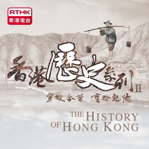 Artwork for 香港歷史系列 II