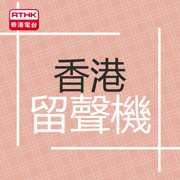 Artwork for 香港留聲機