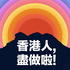香港人,盡做啦!
