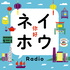 香港 ネイホウRadio