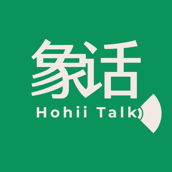 Artwork for 象话