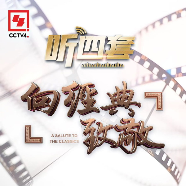 Artwork for 向经典致敬