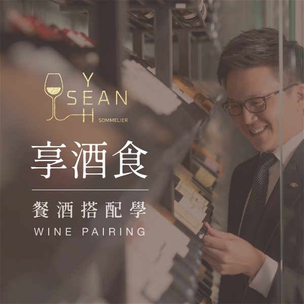 Artwork for 享酒食 Sean Yeh's Wine and Food Pairing Guide