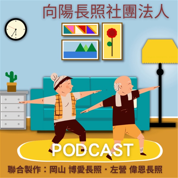 Artwork for 向陽長照Podcast