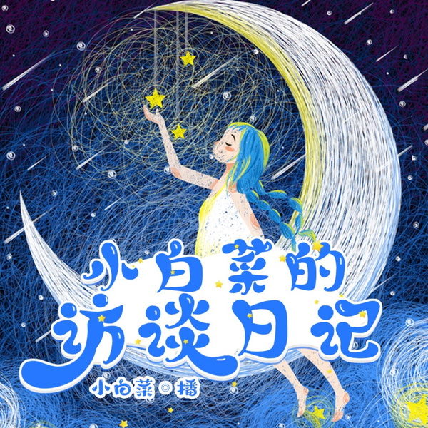 Artwork for 凡人星光（小白菜的访谈日记）