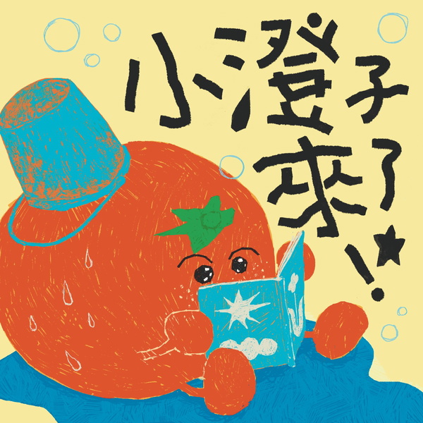 Artwork for 小澄子來了