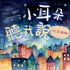 小耳朵聽我說