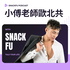 小傅老師