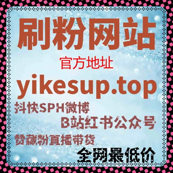 Artwork for 小红书流量提升利器!红薯真人点赞与发现页曝光全自动化