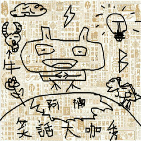 Artwork for 笑话大咖秀