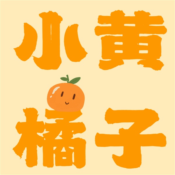 Artwork for 小黄橘子