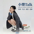 小樂Talk
