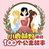 小鹿萌妈讲100个公主故事免费版|《中国少年》童书面市