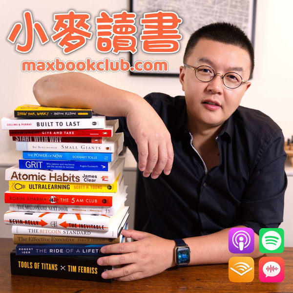 Artwork for 小麦读书 💡 Max Book Club
